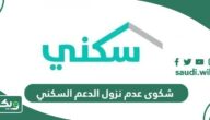 طريقة تقديم شكوى عدم نزول الدعم السكني 1447