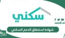 ما هي شهادة استحقاق الدعم السكني؟