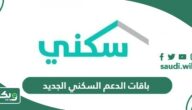 دليل باقات الدعم السكني الجديد 1447