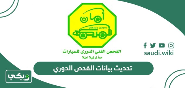 كيفية تحديث بيانات الفحص الدوري بالسعودية