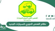 نظام الفحص الدوري للسيارات الجديد في السعودية 2026