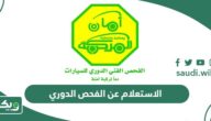 الاستعلام عن الفحص الدوري برقم اللوحة للمركبات