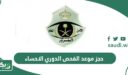طريقة حجز موعد الفحص الدوري الاحساء