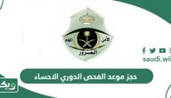 طريقة حجز موعد الفحص الدوري الاحساء