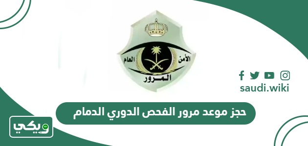 خطوات ورابط حجز موعد مرور الفحص الدوري الدمام