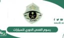 كم رسوم الفحص الدوري للسيارات 1448؟