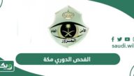 طريقة حجز موعد الفحص الدوري مكة