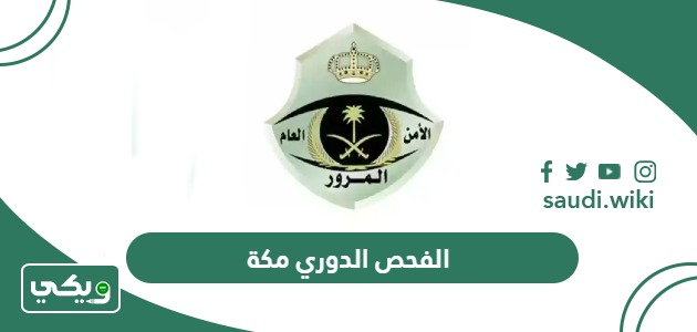 طريقة حجز موعد الفحص الدوري مكة