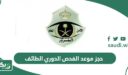 خطوات حجز موعد الفحص الدوري في الطائف