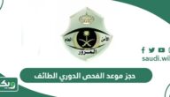 خطوات حجز موعد الفحص الدوري في الطائف