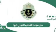 كيفية حجز موعد الفحص الدوري ابها