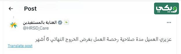صلاحية رخصة العمل بغرض الخروج النهائي