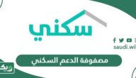 شرح برنامج مصفوفة الدعم السكني