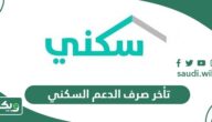 أسباب تأخر صرف الدعم السكني