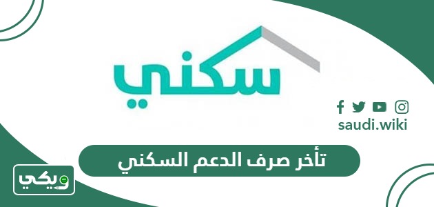 أسباب تأخر صرف الدعم السكني