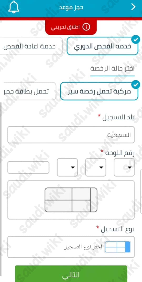 طريقة حجز موعد الفحص الدوري للسيارات تطبيق سلامة المركبات