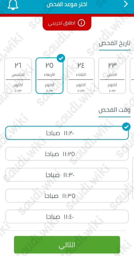 حجز موعد الفحص الدوري في الطائف