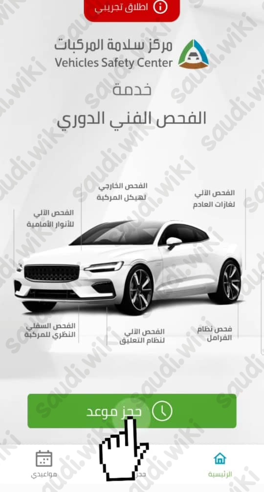 طريقة تجديد شهادة الفحص الدوري تطبيق سلامة المركبات