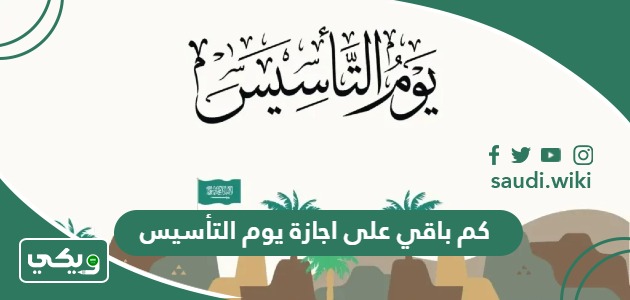 كم باقي على اجازة يوم التأسيس 1445 العد التنازلي