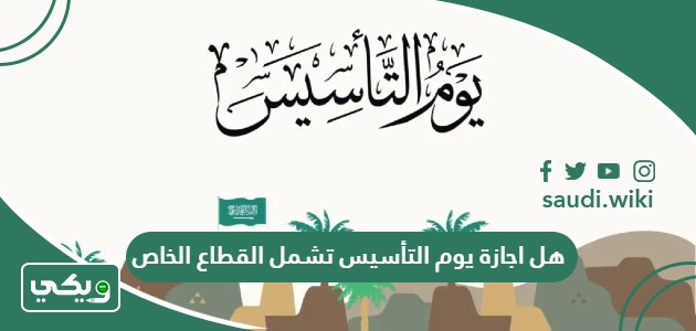 هل اجازة يوم التأسيس تشمل القطاع الخاص أم لا