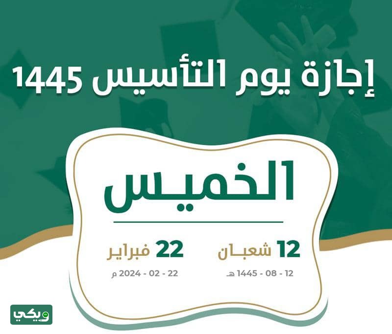 موعد اجازة يوم التأسيس
