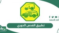 رابط تحميل تطبيق الفحص الدوري في السعودية