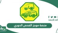 رابط منصة موجز الفحص الدوري