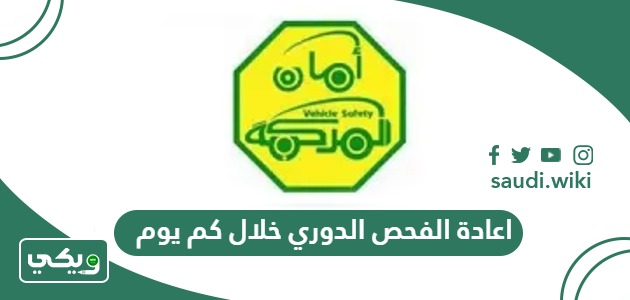 اعادة الفحص الدوري خلال كم يوم؟