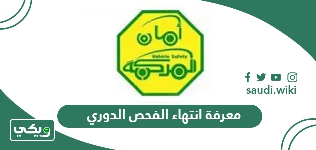 خطوات معرفة انتهاء الفحص الدوري في السعودية