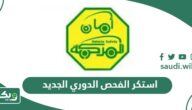 استكر الفحص الدوري الجديد 1447