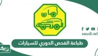 خطوات طباعة الفحص الدوري للسيارات في السعودية