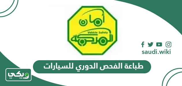 خطوات طباعة الفحص الدوري للسيارات في السعودية