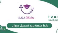 رابط منصة يزيد تسجيل دخول