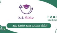 طريقة انشاء حساب جديد منصة يزيد
