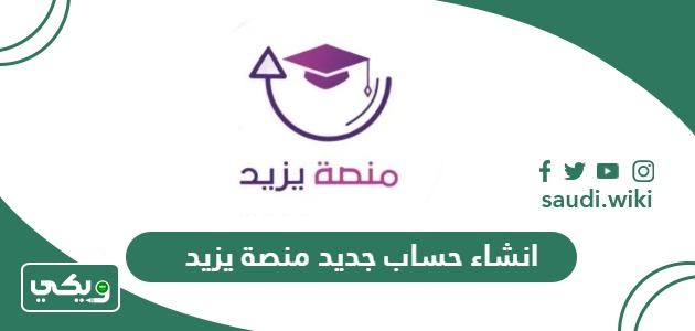 طريقة انشاء حساب جديد منصة يزيد