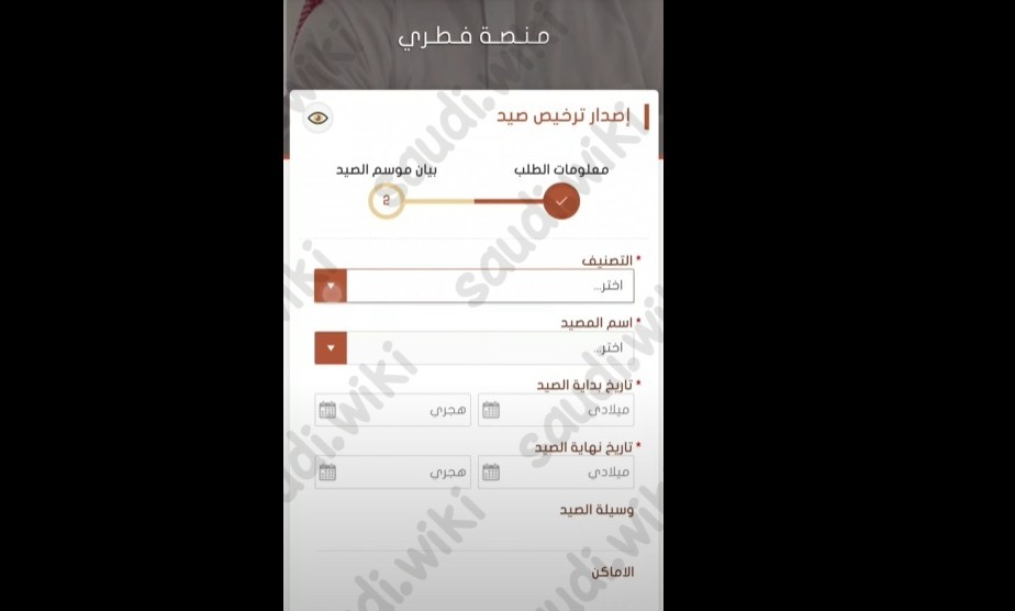 منصة فطري إصدار تصريح صيد