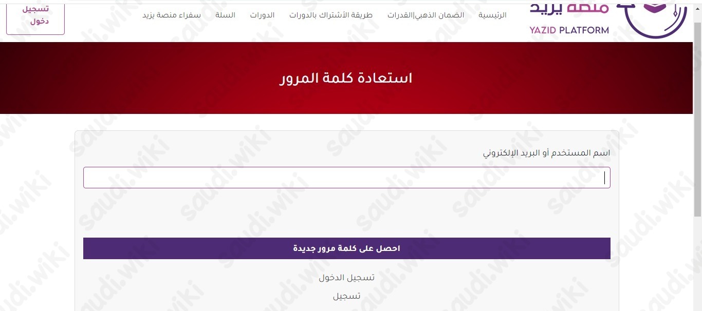 استعادة كلمة المرور منصة يزيد