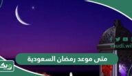 متى موعد رمضان 2026 السعودية