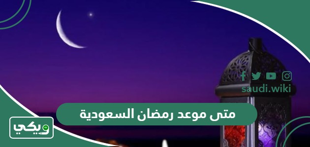 متى موعد رمضان 2026 السعودية