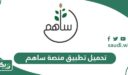 تحميل تطبيق منصة ساهم للأندرويد والآيفون