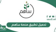 تحميل تطبيق منصة ساهم للأندرويد والآيفون