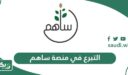 طريقة التبرع في منصة ساهم 1448 في السعودية