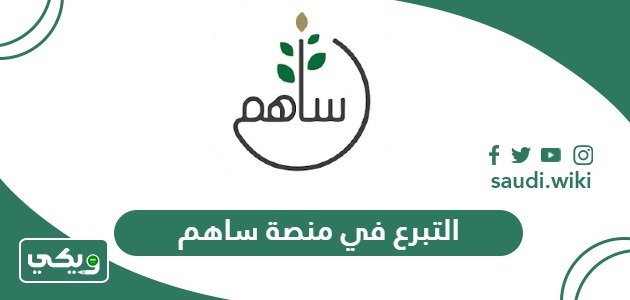 طريقة التبرع في منصة ساهم 1447 في السعودية