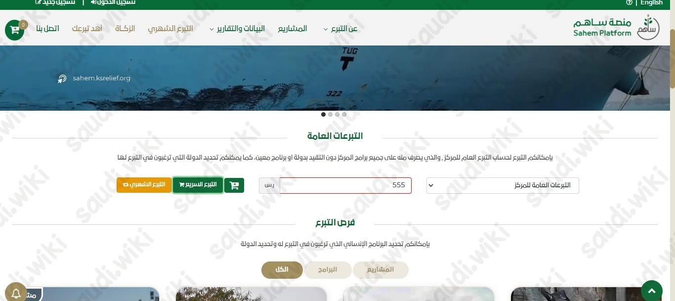 طريقة التبرع في منصة ساهم في السعودية