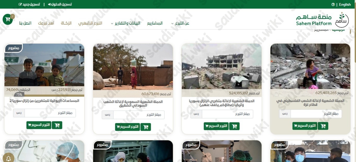 كيف التبرع لمشاريع منصة ساهم في السعودية