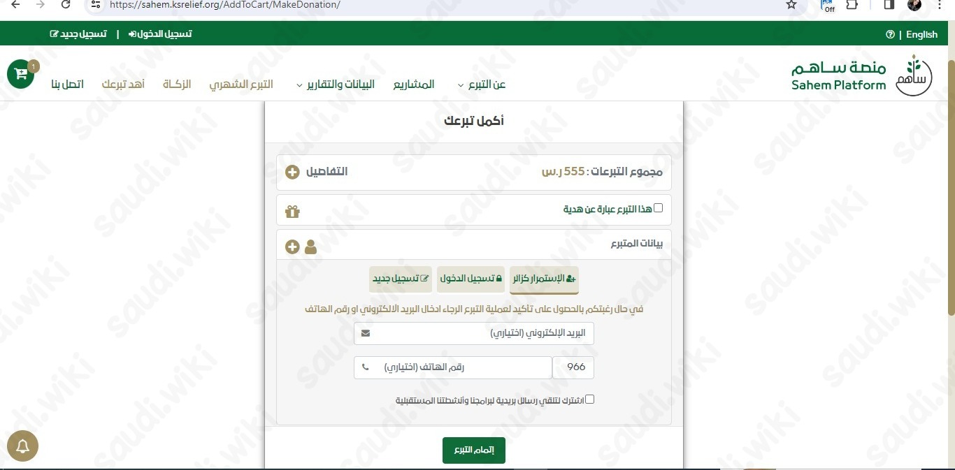 طريقة التبرع في منصة ساهم في السعودية