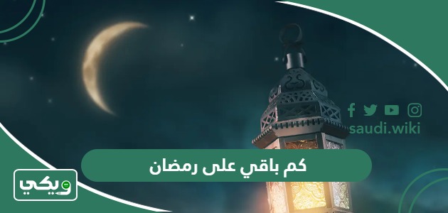 كم باقي على رمضان 2025 العد التنازلي لرمضان 1446