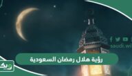 موعد تحري هلال رمضان 2024 السعودية