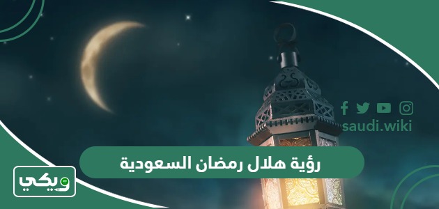 موعد تحري هلال رمضان 2024 السعودية