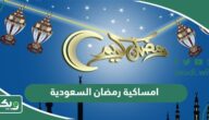 امساكية رمضان 2026 – 1447 السعودية